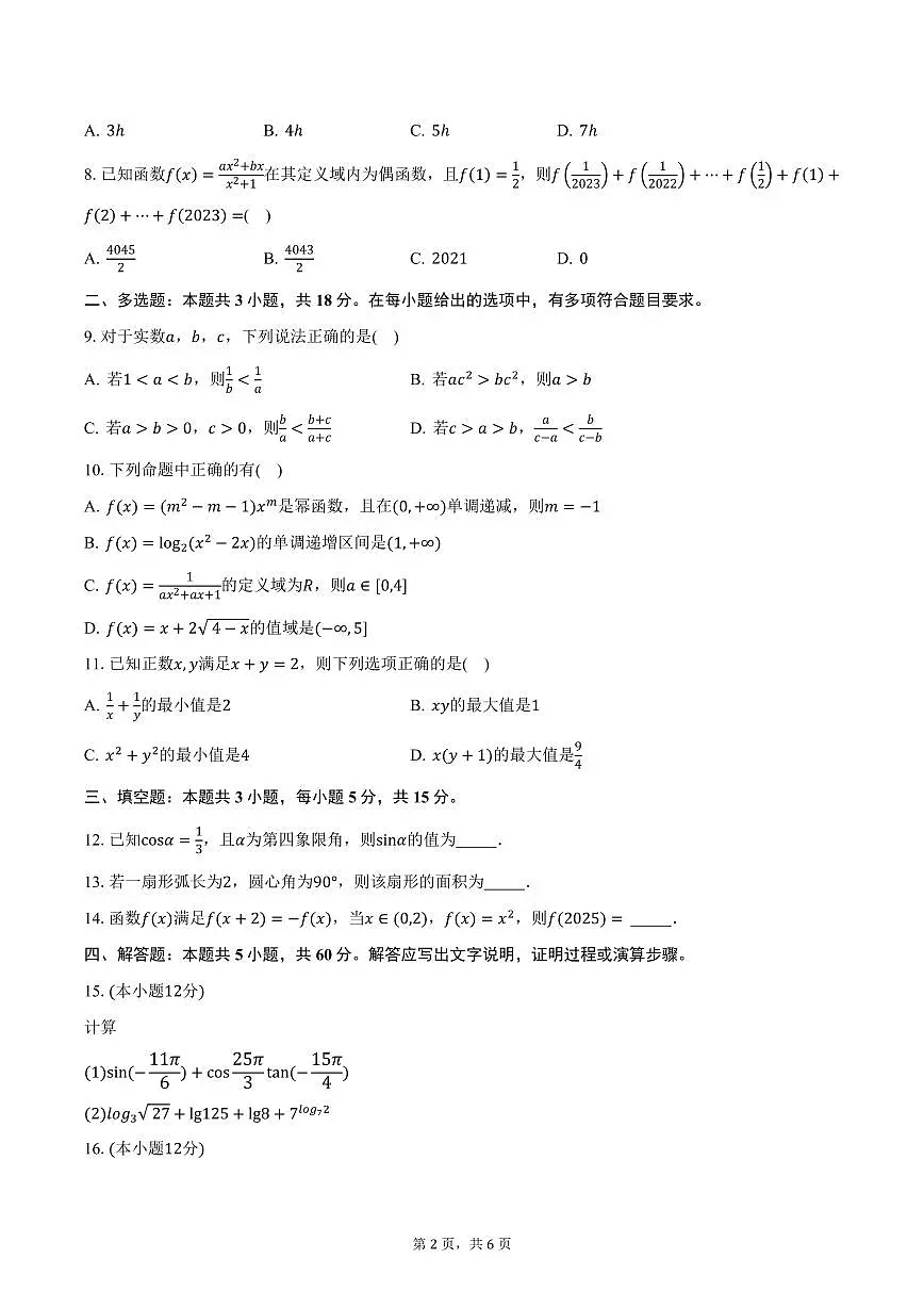 云南省西双版纳傣族自治州第一中学等四校2024-2025学年高一（上）期末检测数学试卷（含答案）第2页