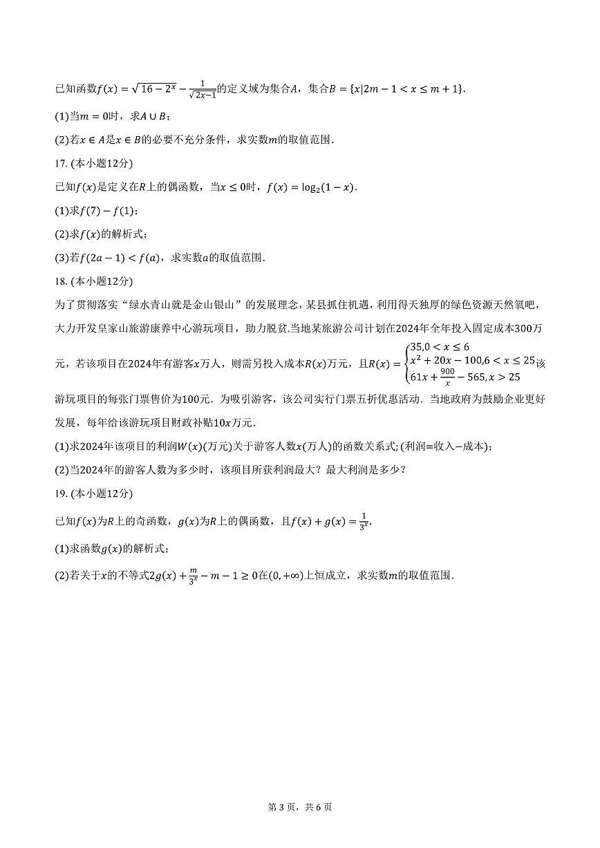云南省西双版纳傣族自治州第一中学等四校2024-2025学年高一（上）期末检测数学试卷（含答案）第3页