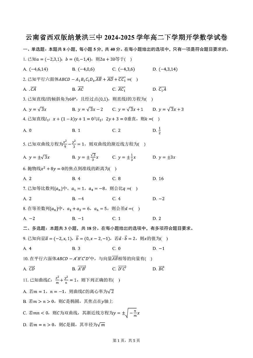 云南省西双版纳景洪三中2024-2025学年高二下学期开学数学试卷（含答案）第1页