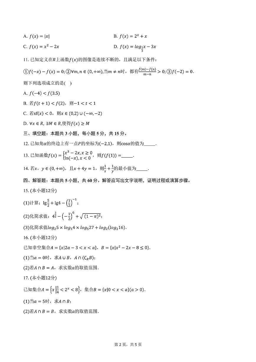 云南省西双版纳州景洪市第三中学2024-2025学年高一（上）期末数学试卷（含答案）第2页