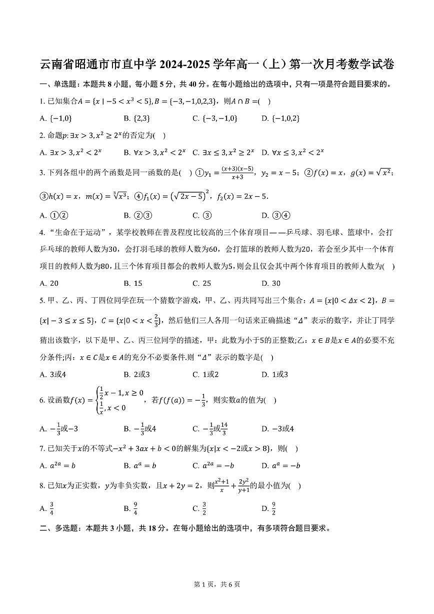 云南省昭通市市直中学2024-2025学年高一（上）第一次月考数学试卷（含答案）第1页