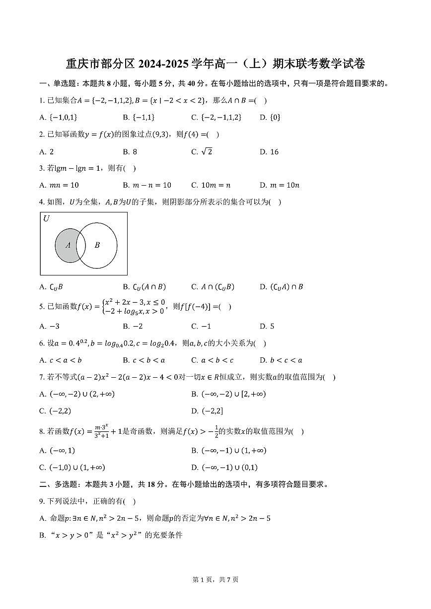 重庆市部分区2024-2025学年高一（上）期末联考数学试卷（含答案）第1页