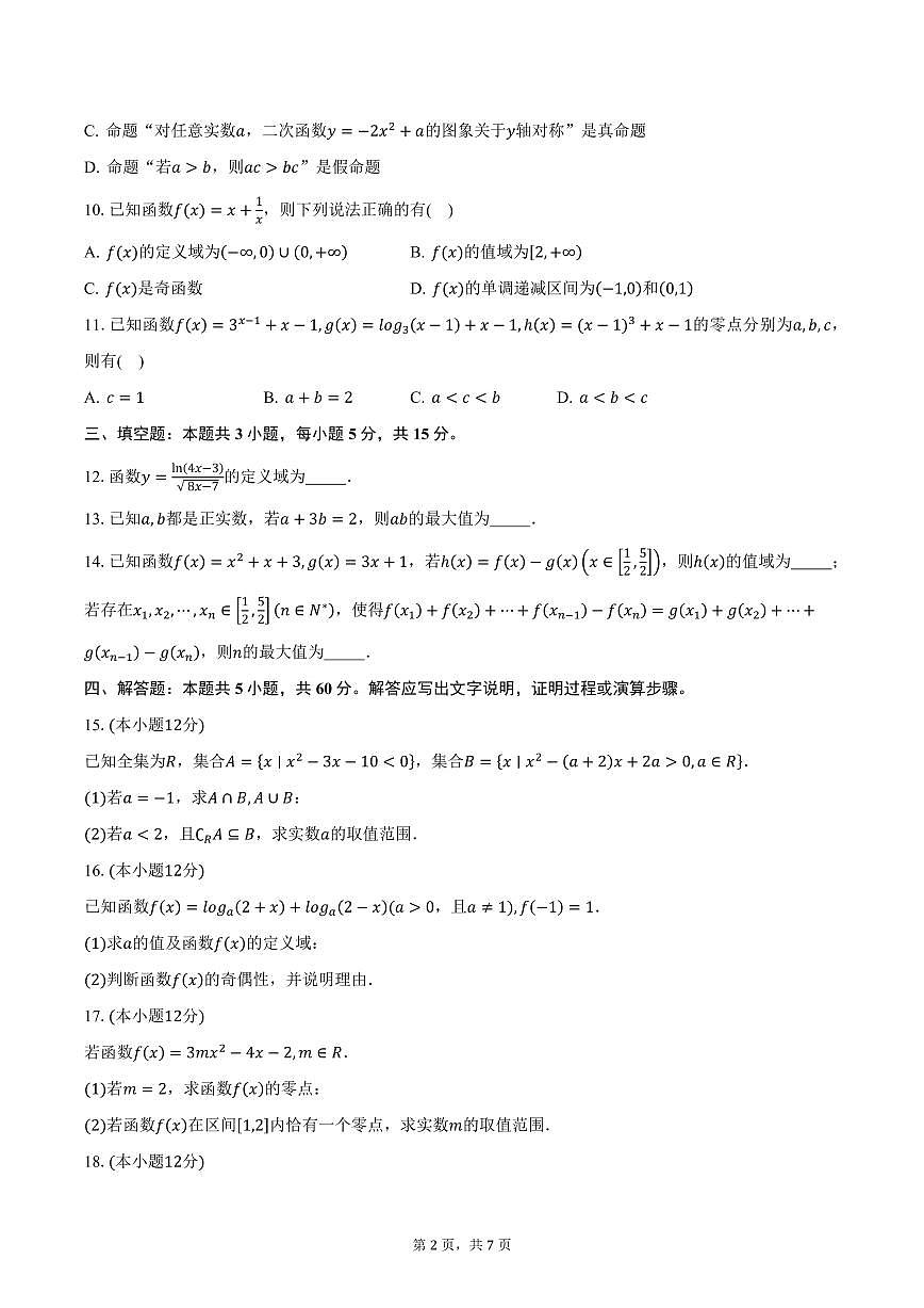 重庆市部分区2024-2025学年高一（上）期末联考数学试卷（含答案）第2页