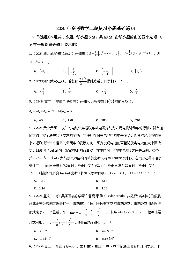 2025年高考数学(通用版)第第二轮复习小题基础练01(学生版+解析)第1页
