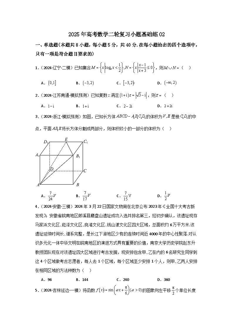2025年高考数学(通用版)第第二轮复习小题基础练02(学生版+解析)第1页