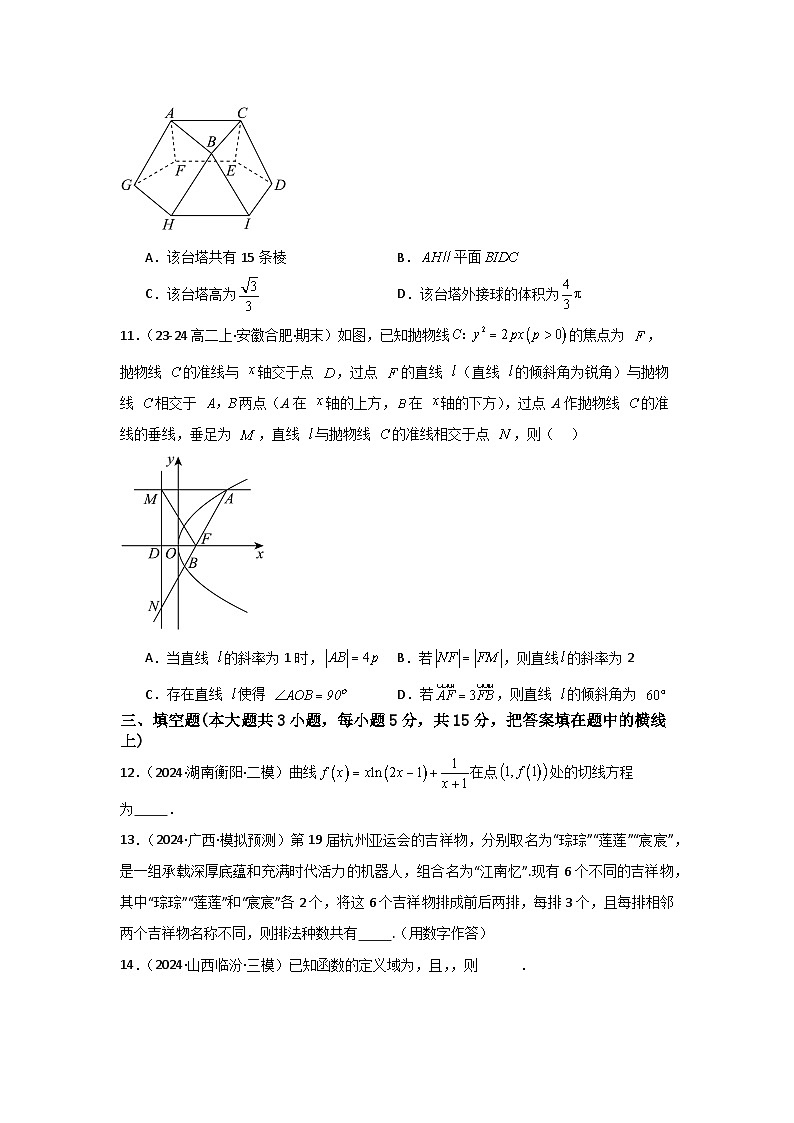 2025年高考数学(通用版)第第二轮复习小题基础练02(学生版+解析)第3页