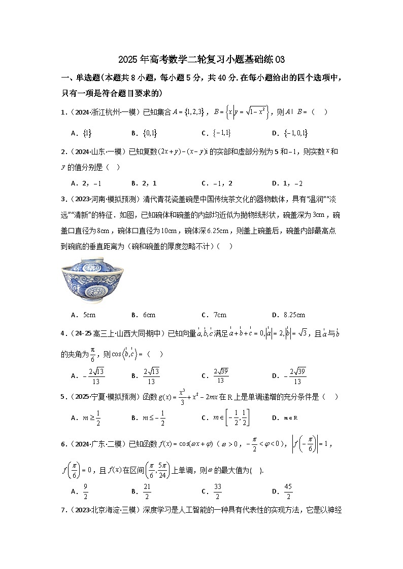 2025年高考数学(通用版)第第二轮复习小题基础练03(学生版+解析)第1页