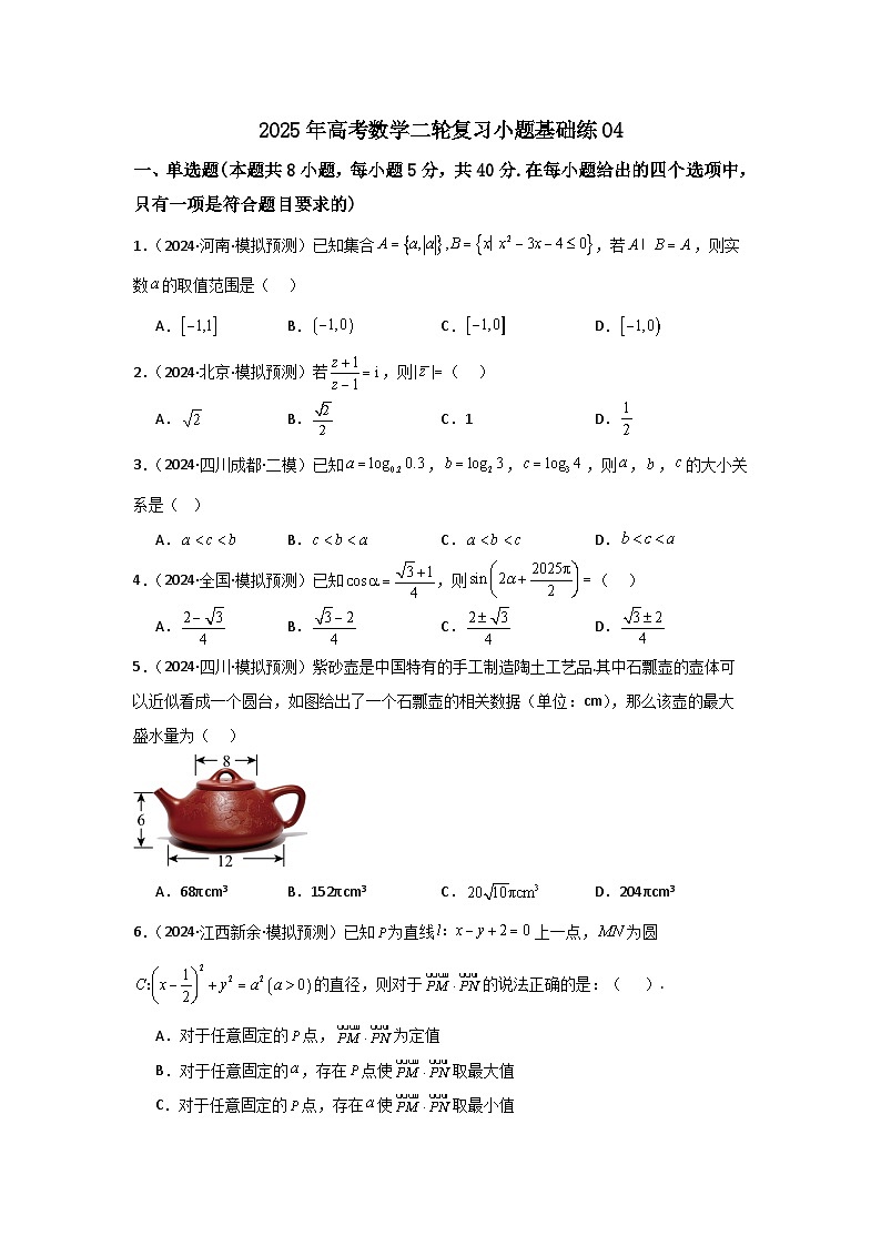 2025年高考数学(通用版)第第二轮复习小题基础练04(学生版+解析)第1页