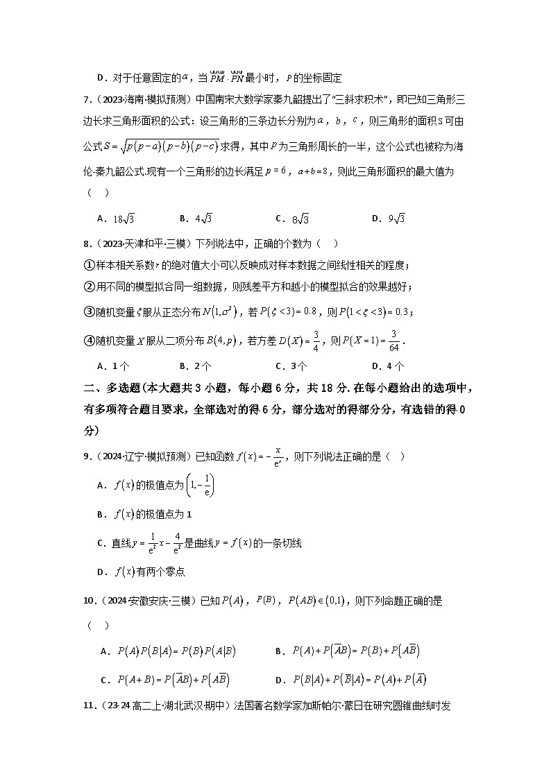 2025年高考数学(通用版)第第二轮复习小题基础练04(学生版+解析)第2页