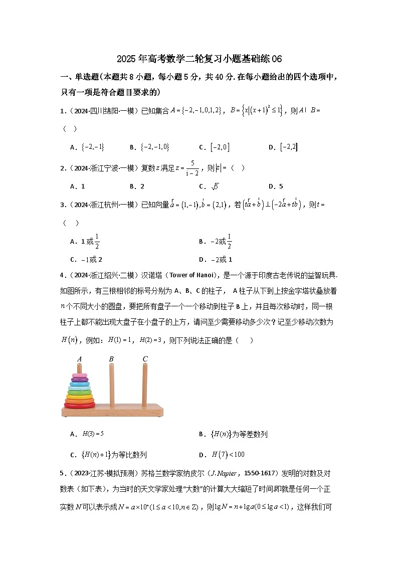 2025年高考数学(通用版)第第二轮复习小题基础练06(学生版+解析)第1页