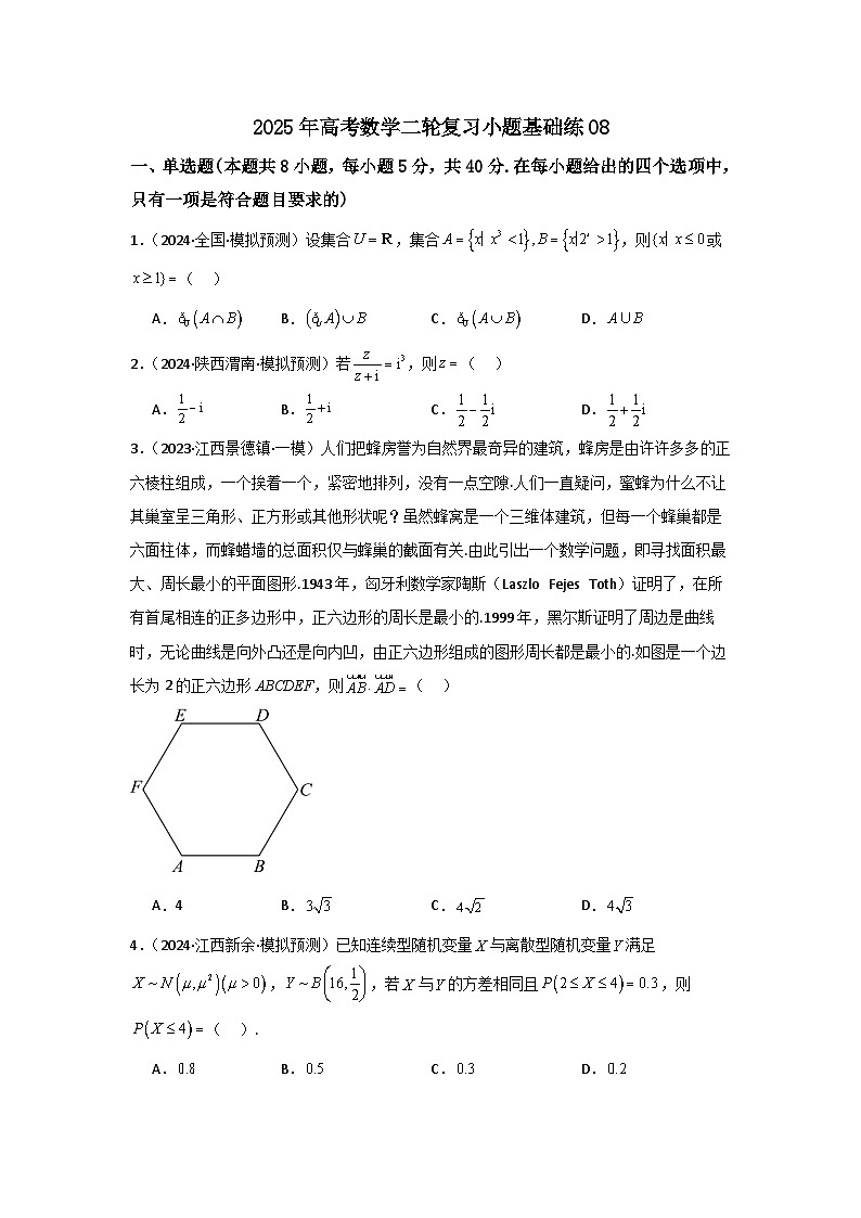 2025年高考数学(通用版)第第二轮复习小题基础练08(学生版+解析)第1页