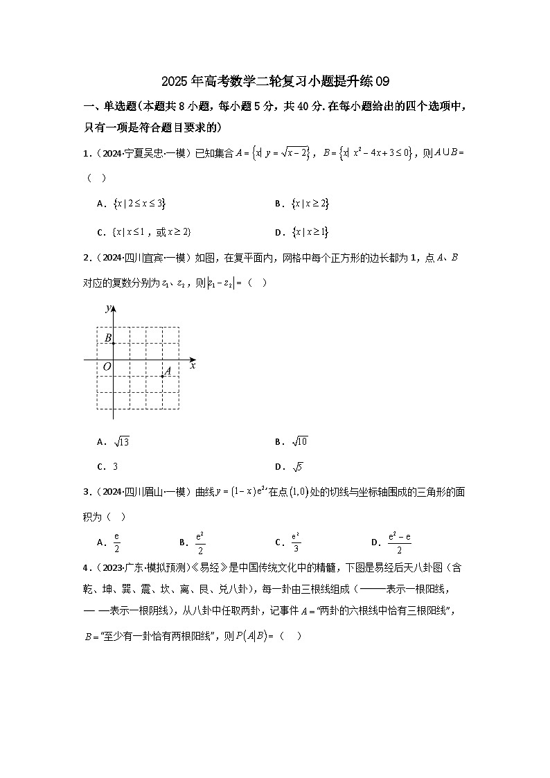 2025年高考数学(通用版)第第二轮复习小题提升练09(学生版+解析)第1页