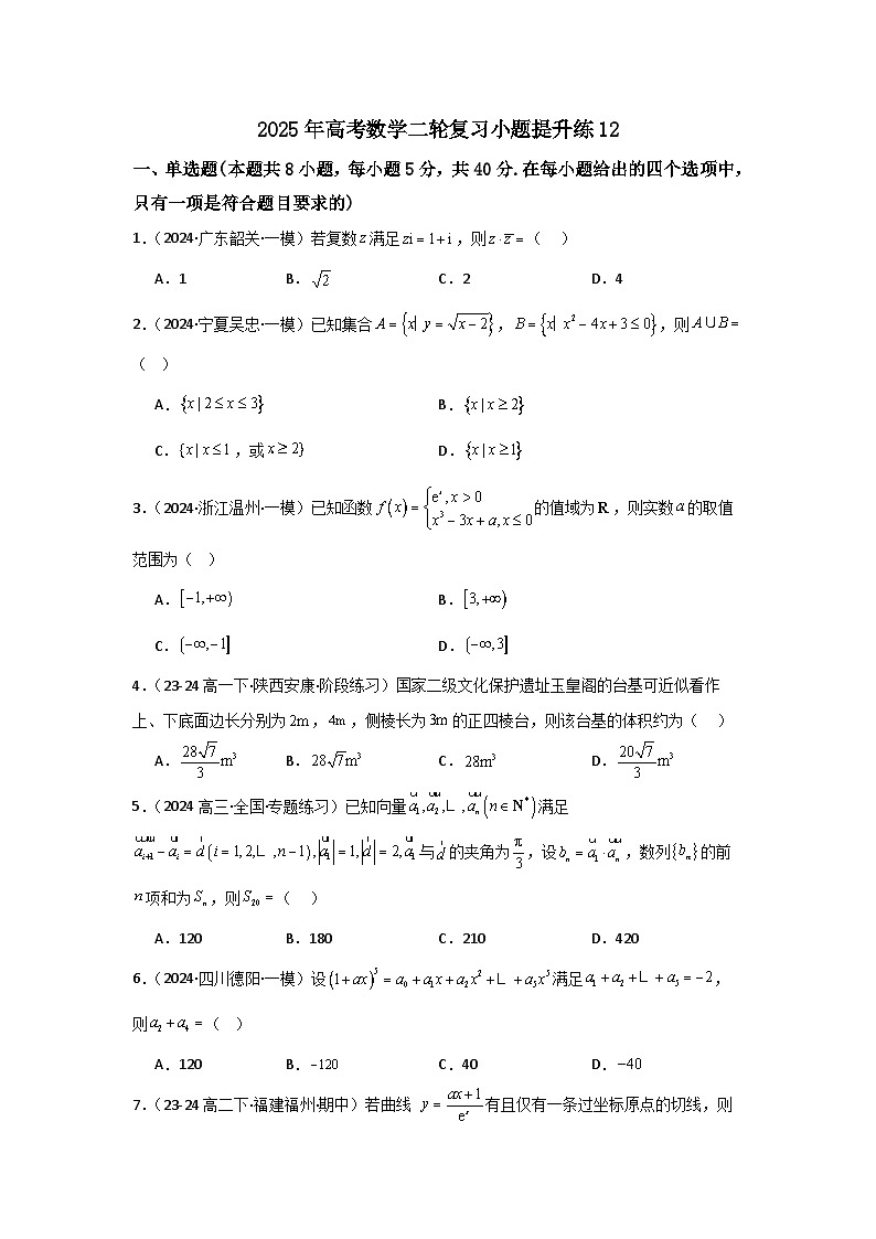 2025年高考数学(通用版)第第二轮复习小题提升练12(学生版+解析)第1页