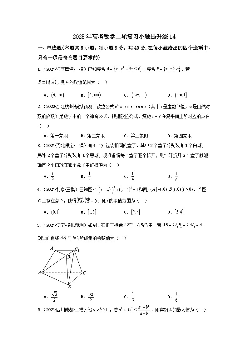 2025年高考数学(通用版)第第二轮复习小题提升练14(学生版+解析)第1页