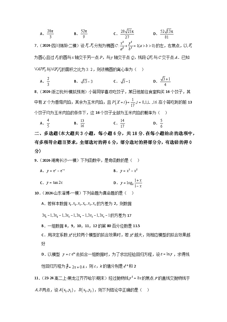 2025年高考数学(通用版)第第二轮复习小题提升练16(学生版+解析)第2页