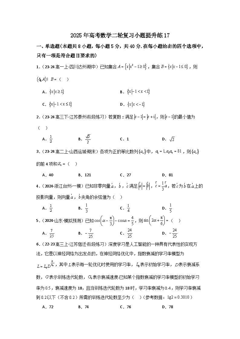 2025年高考数学(通用版)第第二轮复习小题提升练17(学生版+解析)第1页