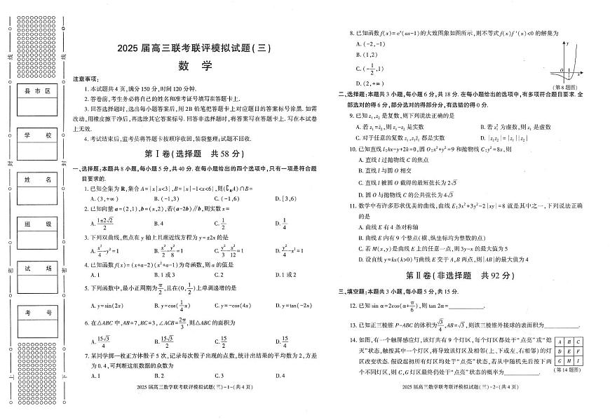 陕西省渭南市2025届高三下学期高考二模数学试题及答案第1页