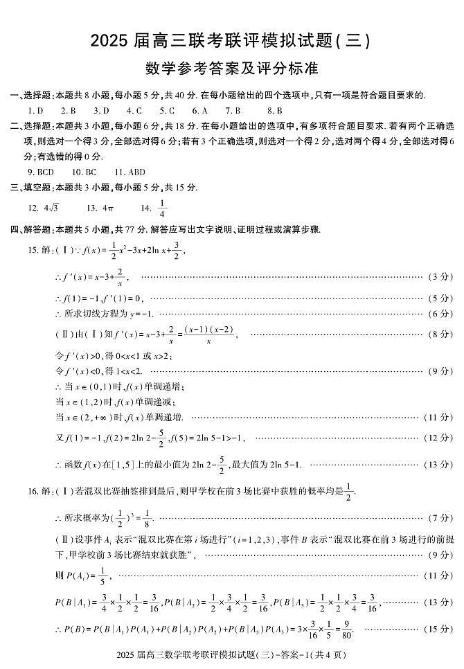陕西省渭南市2025届高三下学期高考二模数学试题及答案第3页
