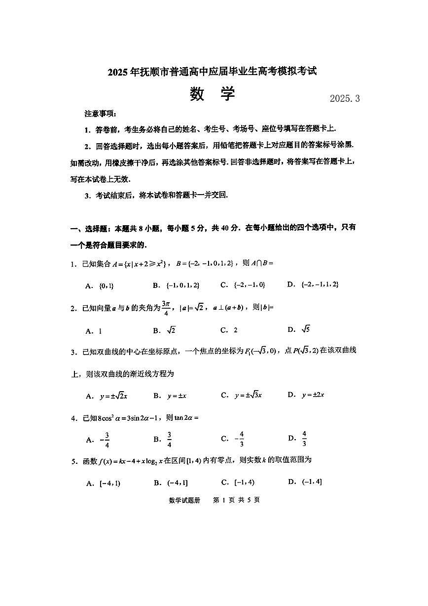 2025抚顺高三下学期3月模拟考试数学PDF版含答案第1页