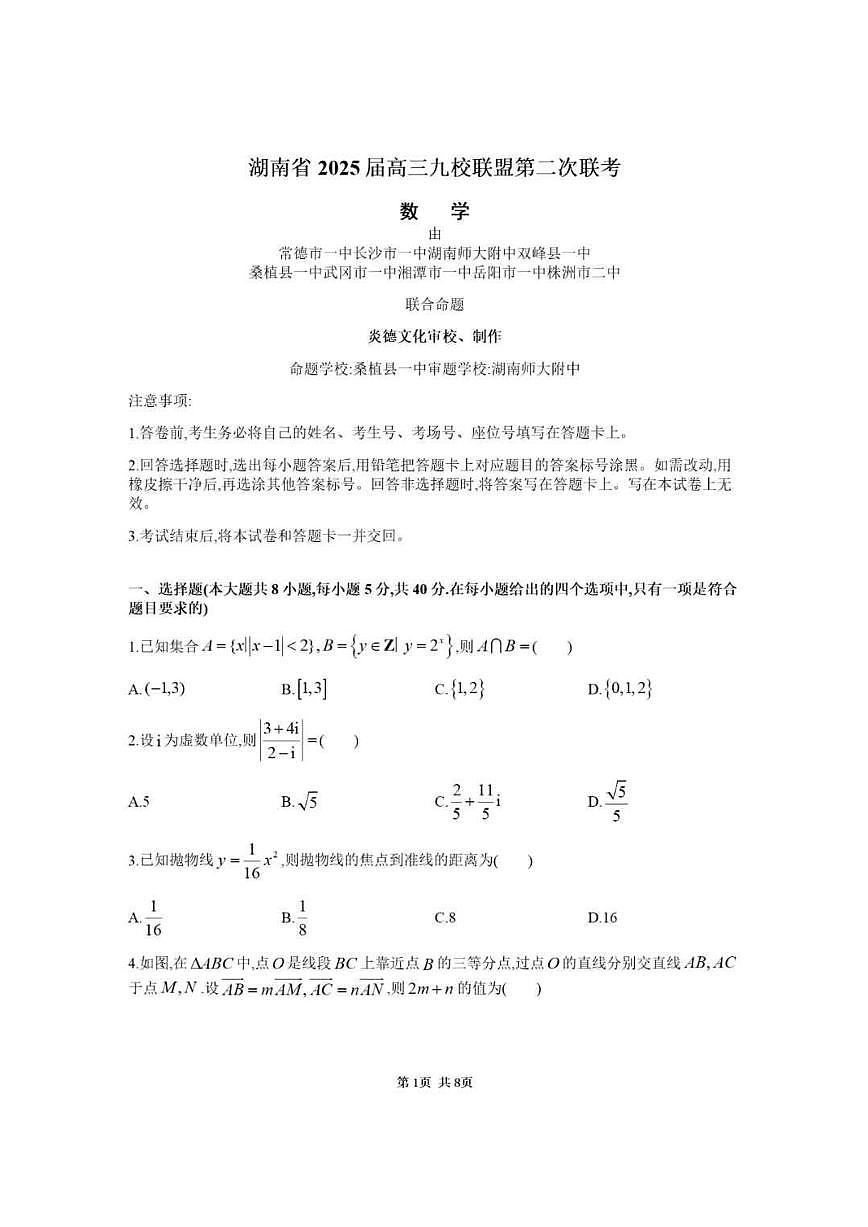 2025湖南省九校联盟高三下学期3月第二次联考试题数学PDF版含解析第1页