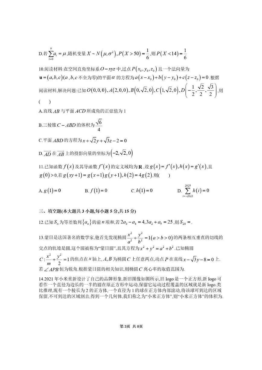 2025湖南省九校联盟高三下学期3月第二次联考试题数学PDF版含解析第3页