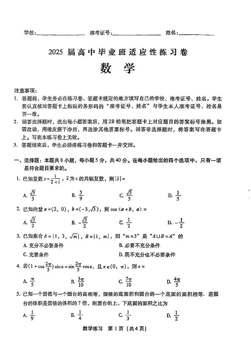 2025届福建省高三下学期3月考质检数学试卷+答案第1页