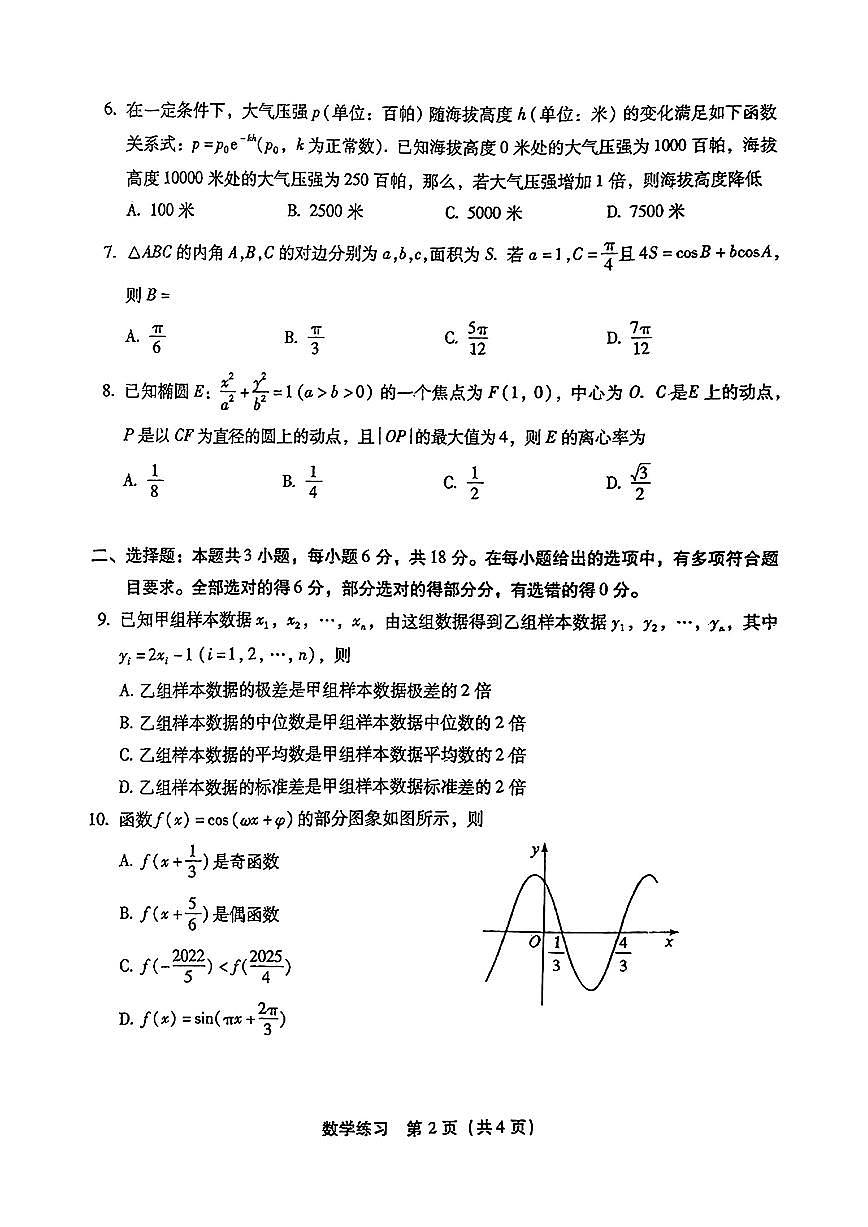 2025届福建省高三下学期3月考质检数学试卷+答案第2页