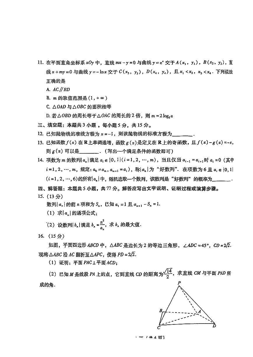 2025届福建省高三下学期3月考质检数学试卷+答案第3页