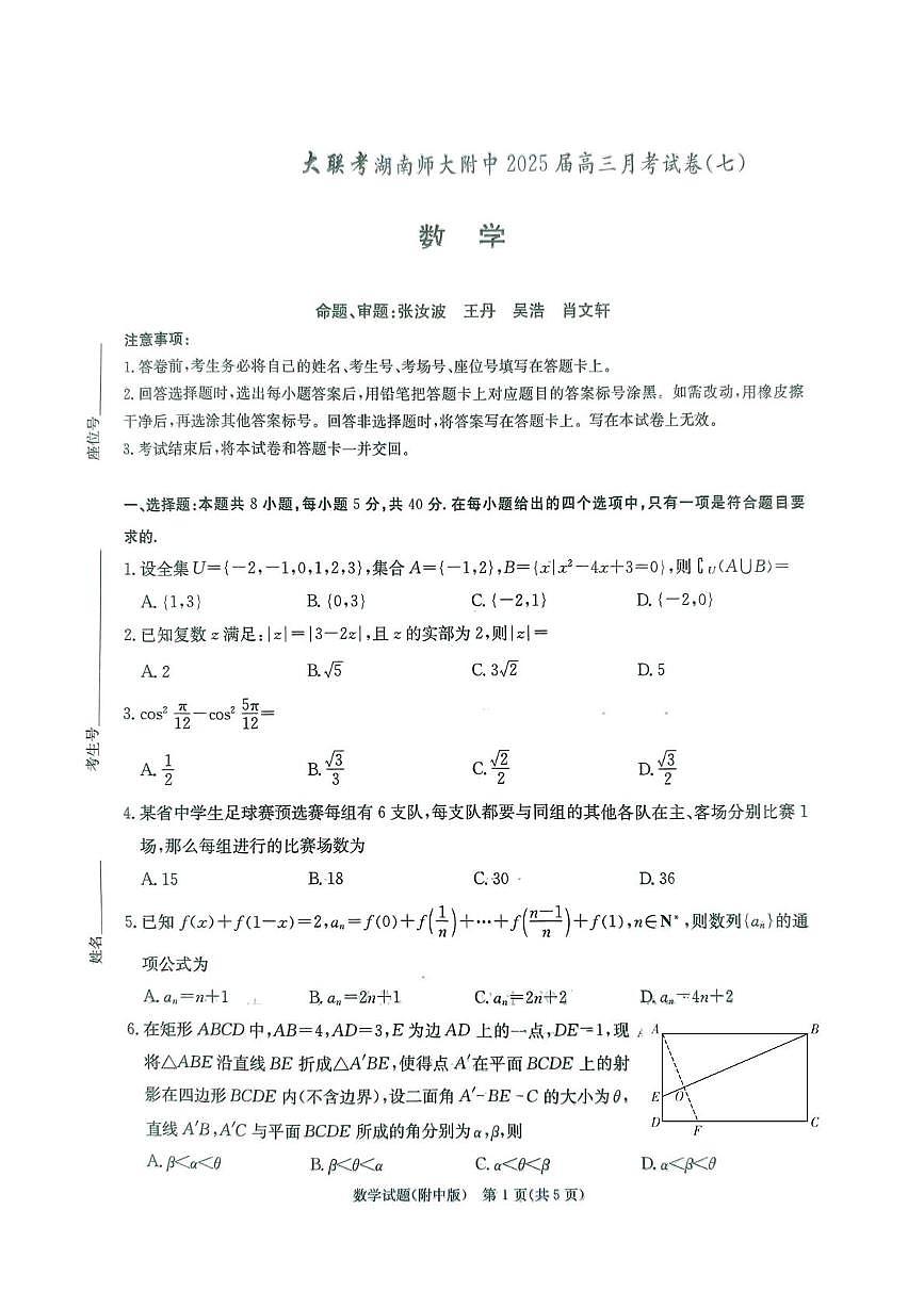 湖南师大附中2025年高三下学期3月考（七）-数学试题+答案第1页