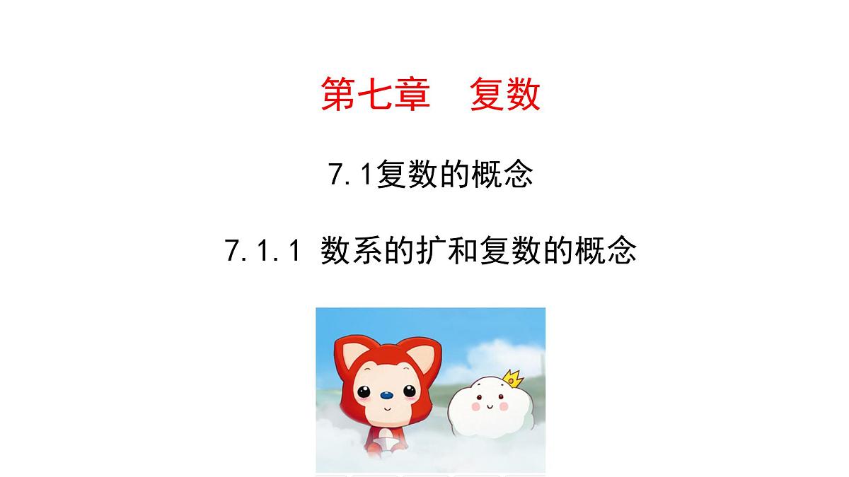 人教A版高中数学必修第二册7.1.1 数系的扩充和复数的概念【课件】第1页