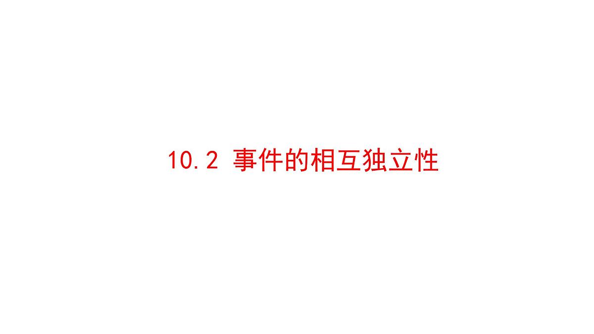 人教A版高中数学必修第二册10.2事件的相互独立性【课件】第1页
