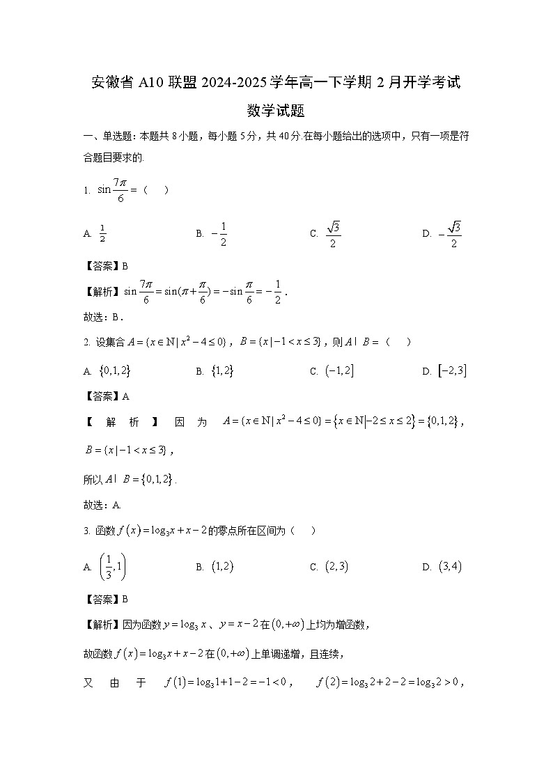 安徽省A10联盟2024-2025学年高一下学期2月开学考试数学试题（解析版）第1页