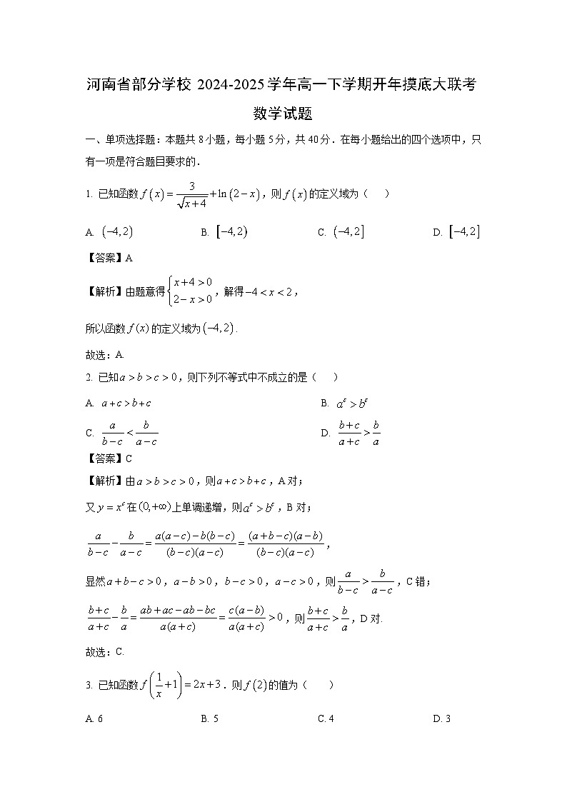 河南省部分学校2024-2025学年高一下学期开年摸底大联考数学试题（解析版）第1页