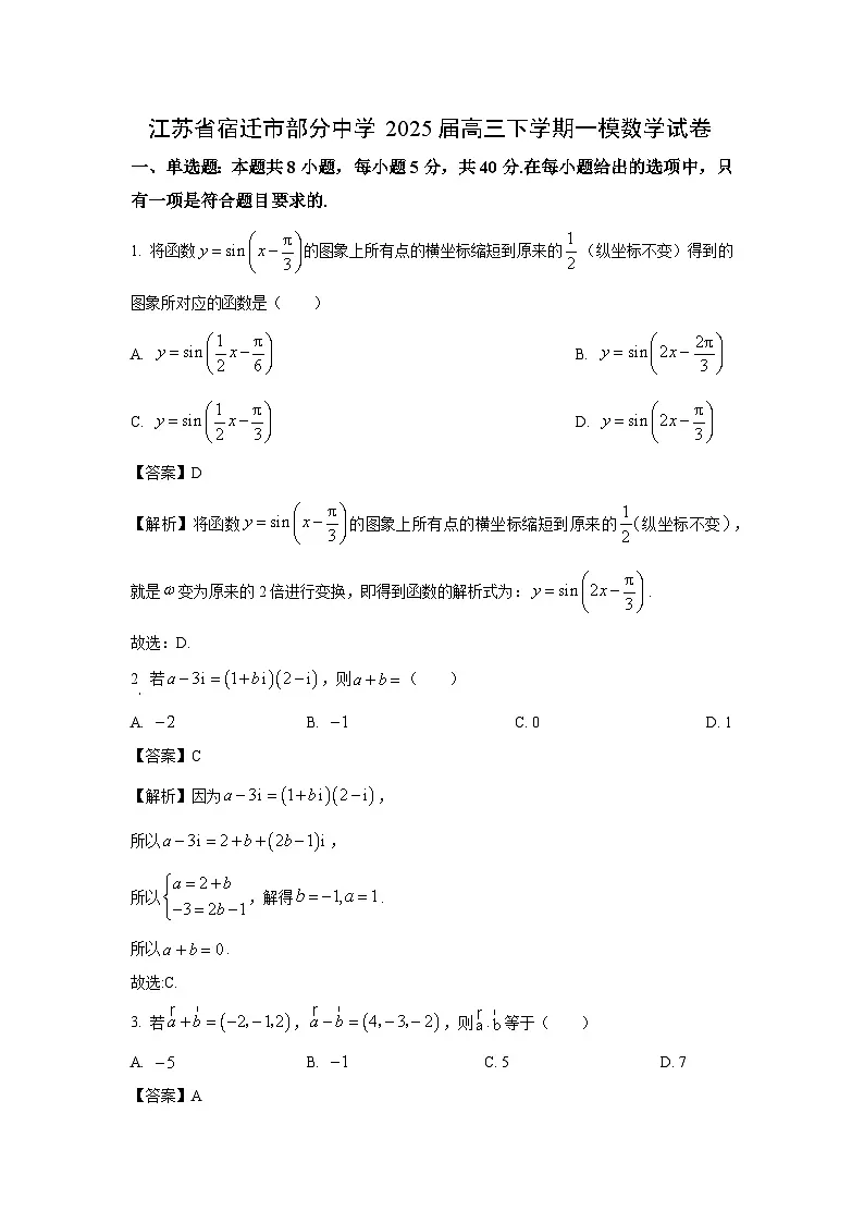 江苏省宿迁市部分中学2025届高三下学期一模数学试题（解析版）第1页