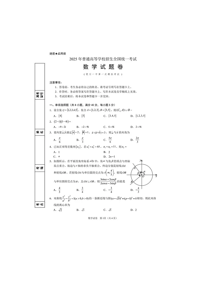 2024-2025学年下学期宁夏银川市第一中学高三第一次模拟考试数学试卷含答案第1页