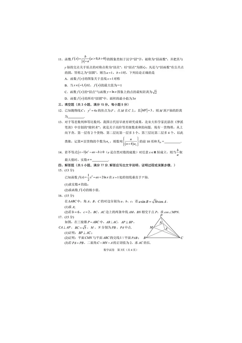 2024-2025学年下学期宁夏银川市第一中学高三第一次模拟考试数学试卷含答案第3页