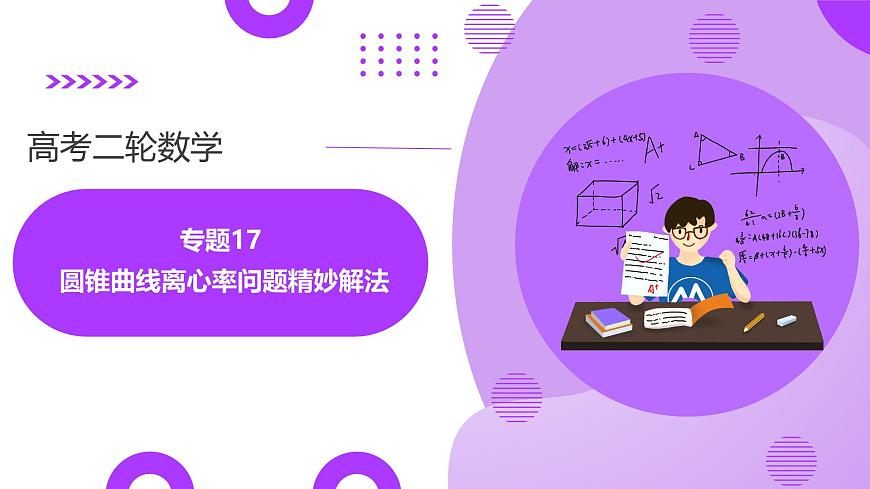 专题17 圆锥曲线离心率问题精妙解法（12大题型）（课件）-2025年高考数学二轮复习专题讲练（新高考通用）第1页