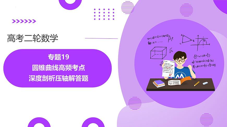 专题19 圆锥曲线高频考点深度剖析压轴解答题（16大题型）（课件）-2025年高考数学二轮复习专题讲练（新高考通用）第1页
