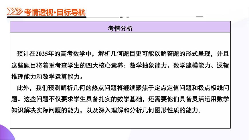 专题19 圆锥曲线高频考点深度剖析压轴解答题（16大题型）（课件）-2025年高考数学二轮复习专题讲练（新高考通用）第4页