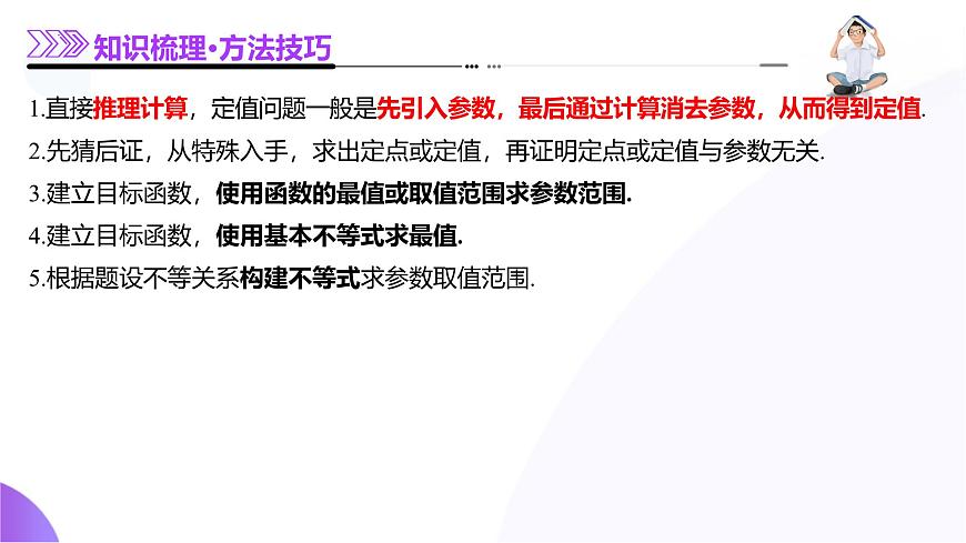 专题19 圆锥曲线高频考点深度剖析压轴解答题（16大题型）（课件）-2025年高考数学二轮复习专题讲练（新高考通用）第6页