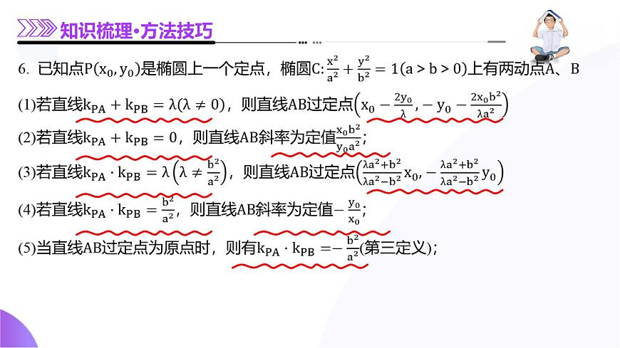 专题19 圆锥曲线高频考点深度剖析压轴解答题（16大题型）（课件）-2025年高考数学二轮复习专题讲练（新高考通用）第7页