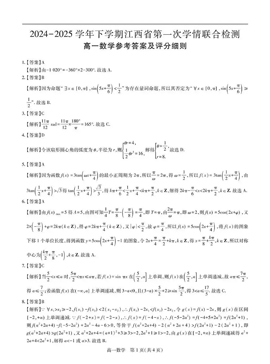 江西省多校联考2024-2025学年高一下学期第一次学情联合检测数学试题答案第1页