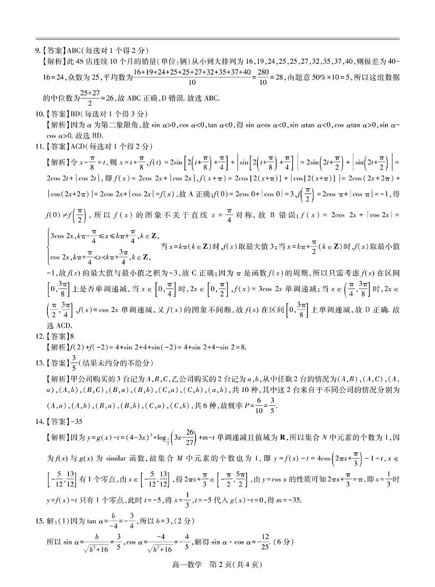 江西省多校联考2024-2025学年高一下学期第一次学情联合检测数学试题答案第2页