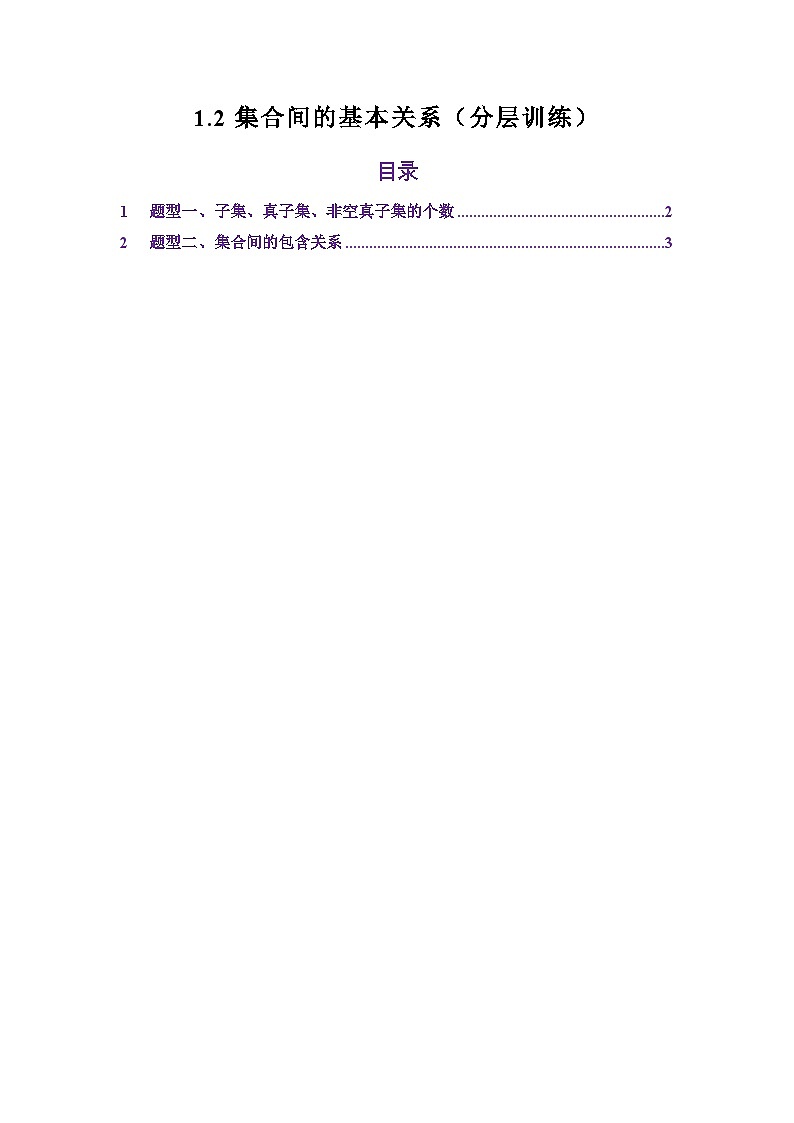 1.2集合间的基本关系（分层训练）（解析版）第1页