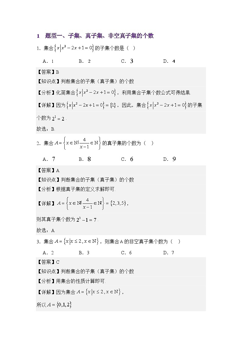 1.2集合间的基本关系（分层训练）（解析版）第2页