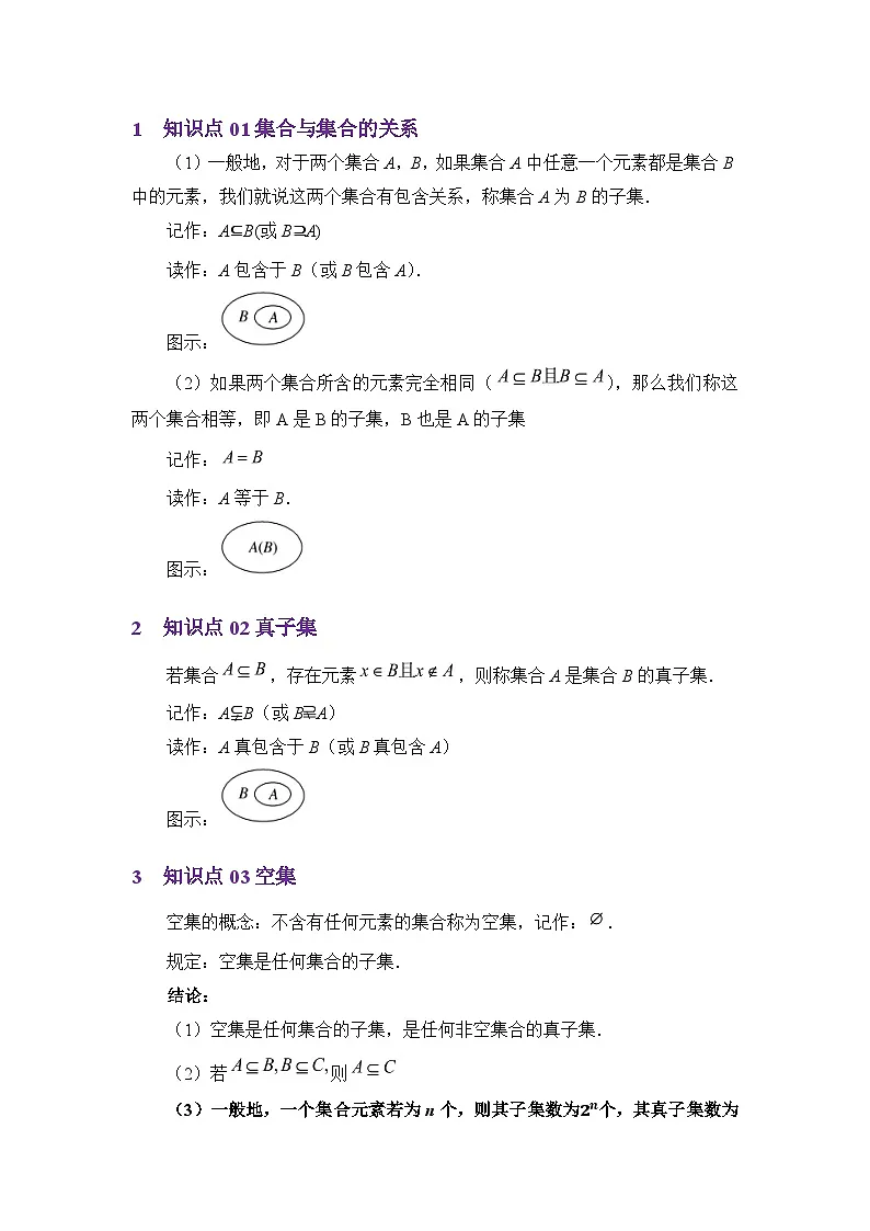 1.2集合间的基本关系（讲义）（原卷版）第2页