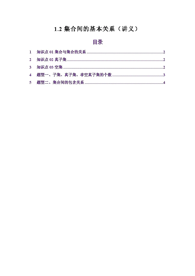 1.2集合间的基本关系（讲义）（解析版）第1页