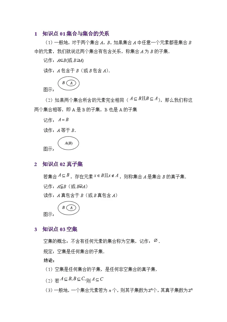 1.2集合间的基本关系（讲义）（解析版）第2页