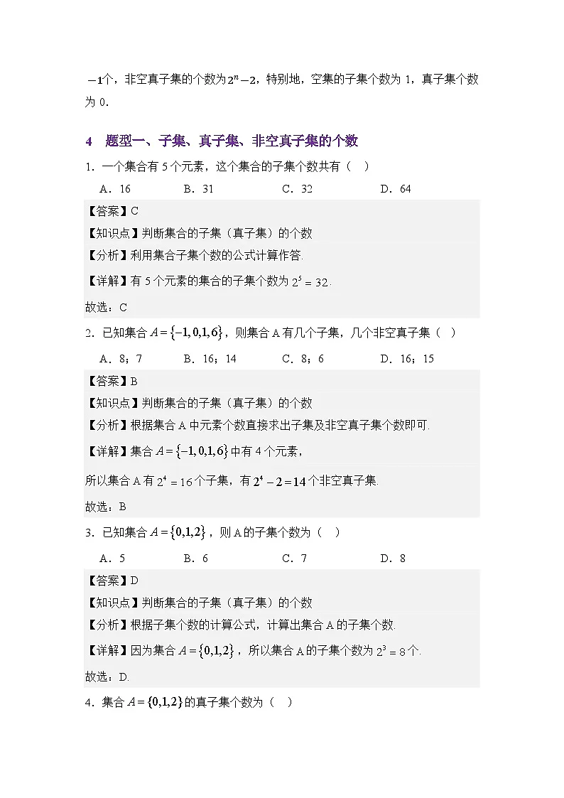 1.2集合间的基本关系（讲义）（解析版）第3页