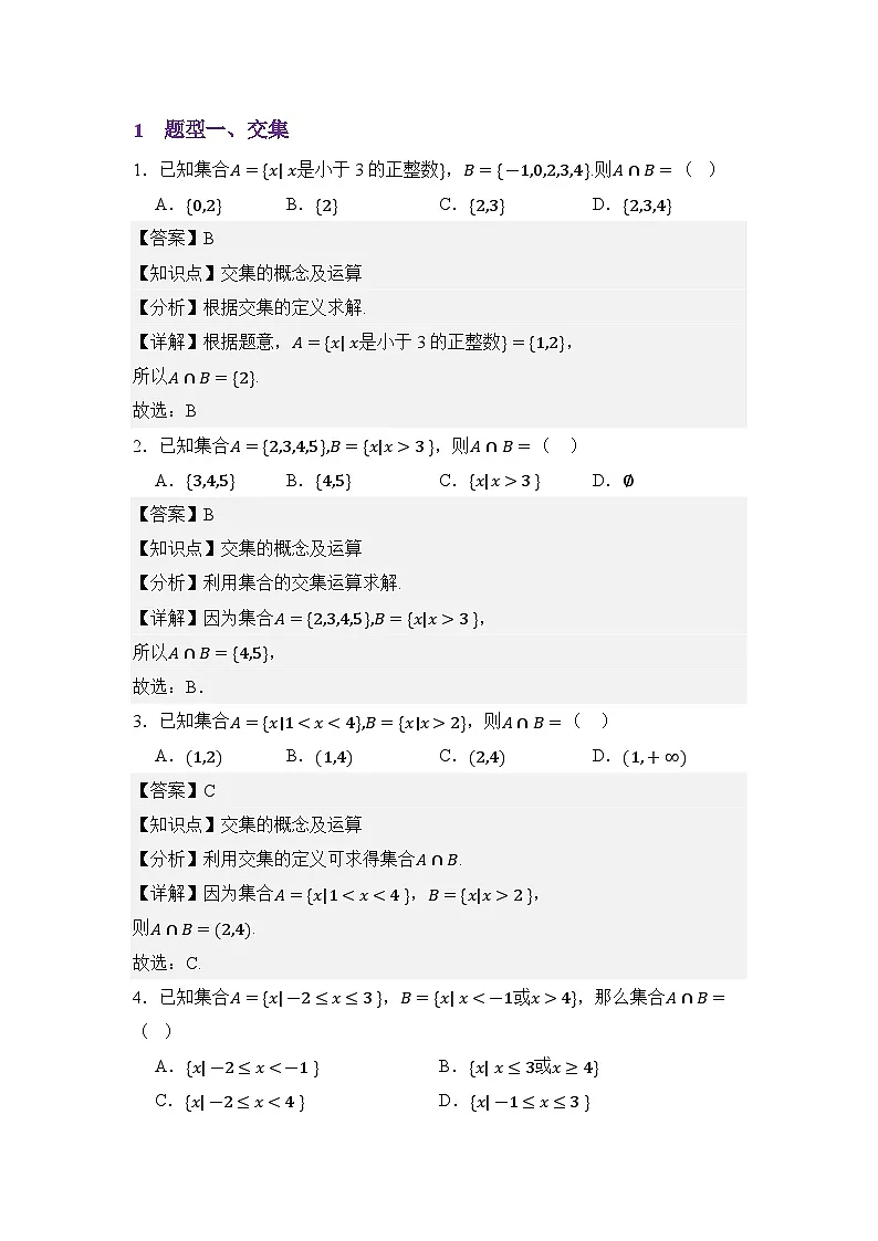 1.3集合的基本运算（分层训练）（解析版）第2页